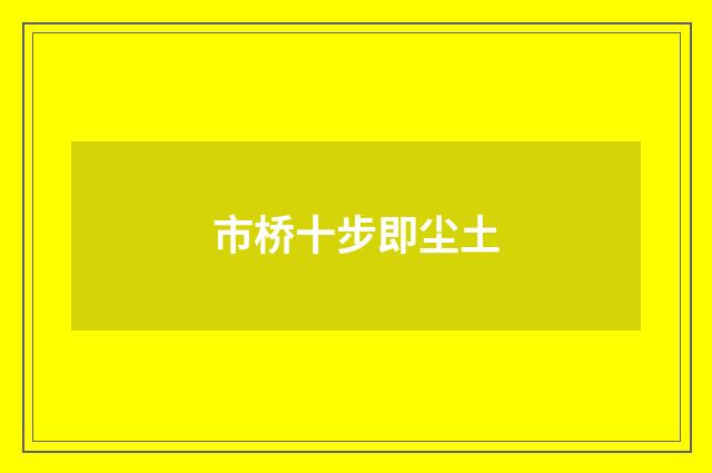 市桥十步即尘土