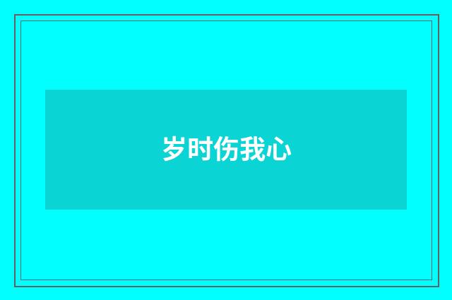 岁时伤我心