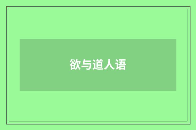 欲与道人语