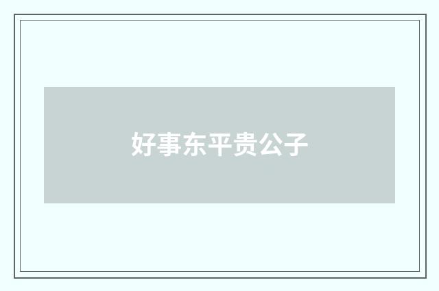 好事东平贵公子
