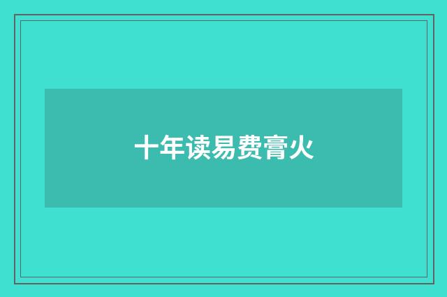 十年读易费膏火