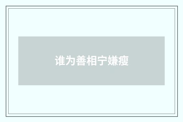 谁为善相宁嫌瘦