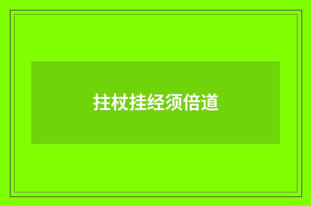 拄杖挂经须倍道