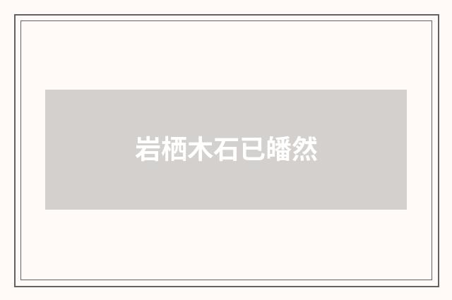 岩栖木石已皤然