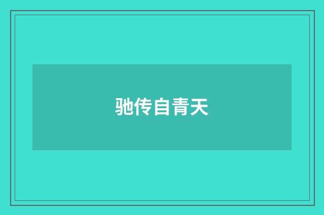 驰传自青天