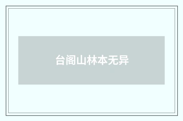 台阁山林本无异