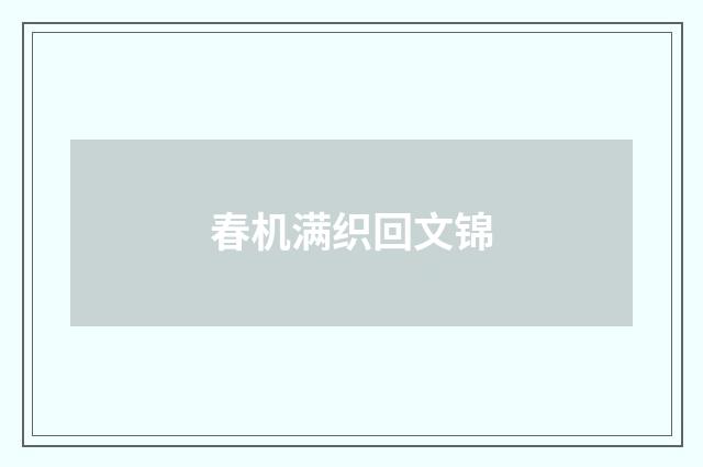 春机满织回文锦