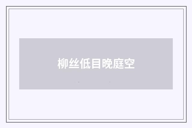 柳丝低目晚庭空
