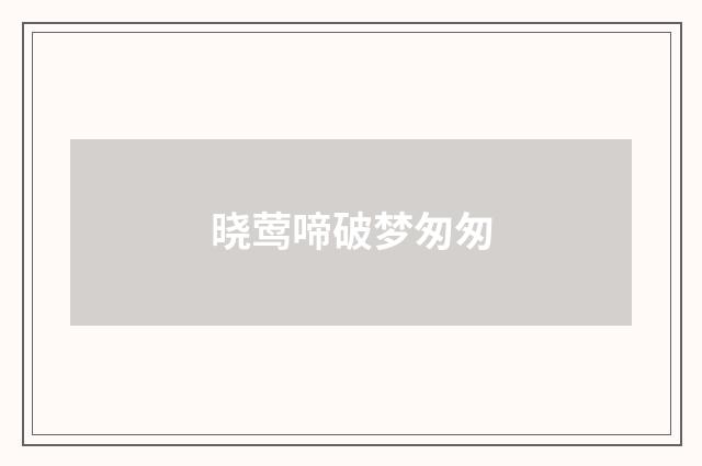晓莺啼破梦匆匆