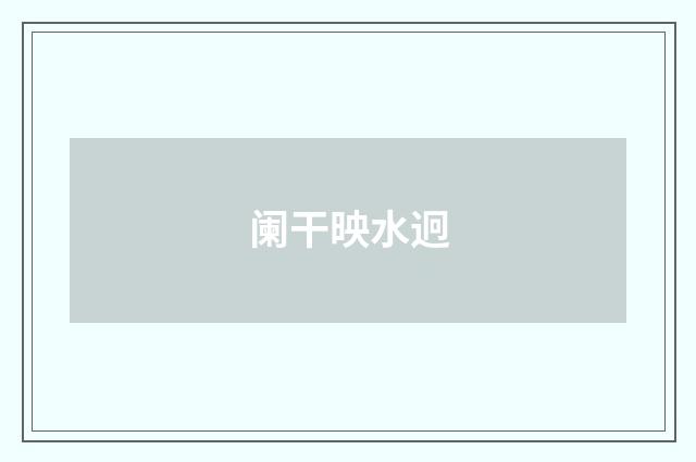 阑干映水迥