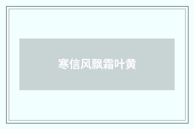 寒信风飘霜叶黄