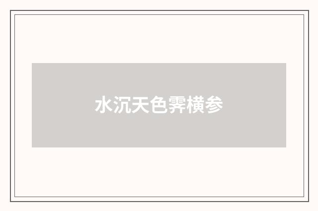 水沉天色霁横参