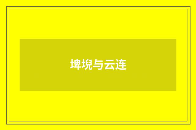 埤堄与云连