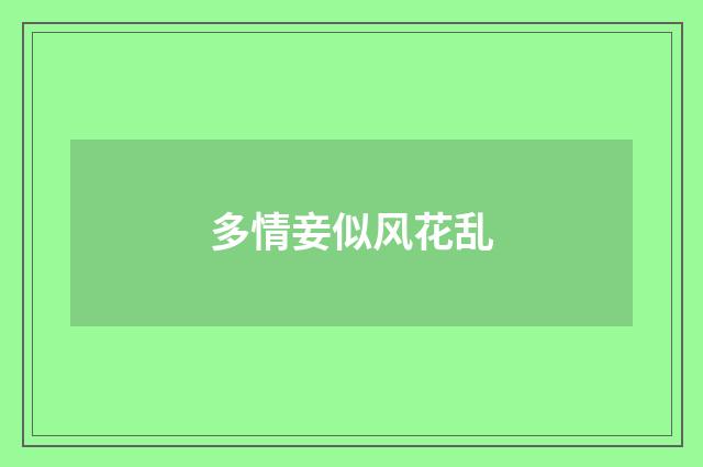多情妾似风花乱