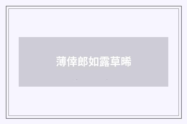 薄倖郎如露草晞