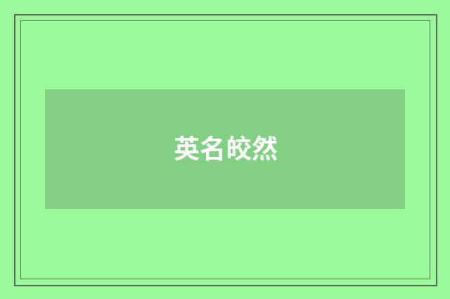 英名皎然