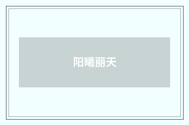 阳曦丽天