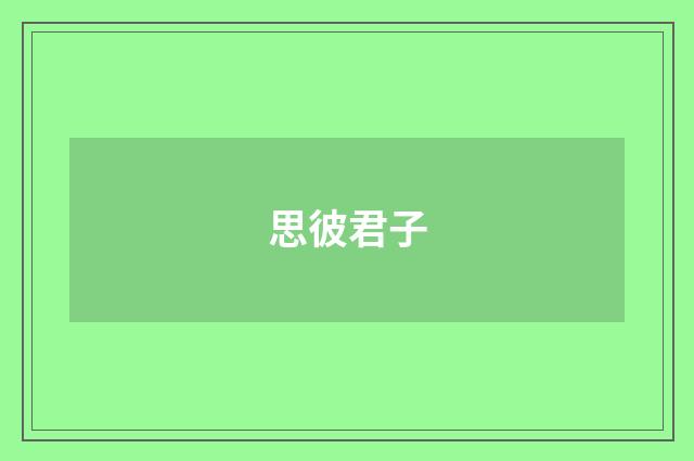 思彼君子