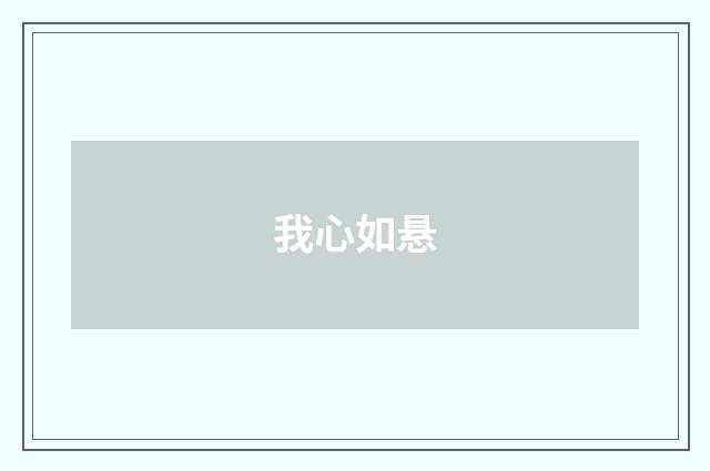 我心如悬