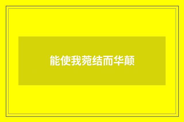 能使我菀结而华颠