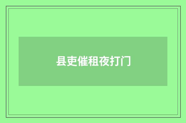 县吏催租夜打门