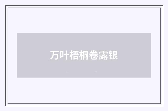 万叶梧桐卷露银