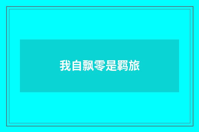 我自飘零是羁旅