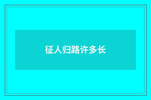 征人归路许多长