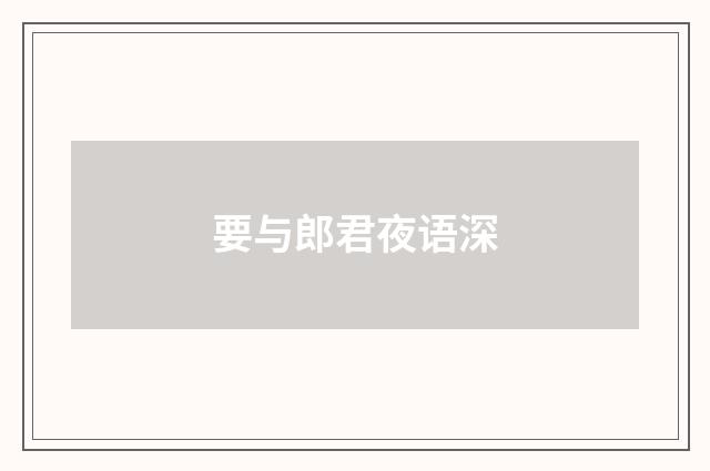 要与郎君夜语深