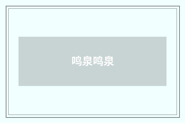 鸣泉鸣泉
