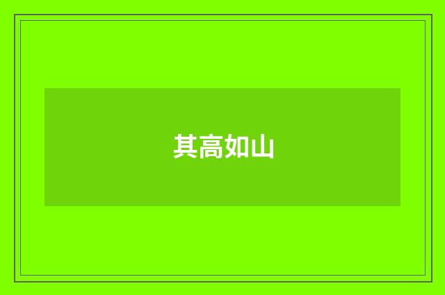 其高如山