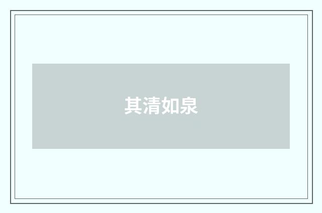 其清如泉