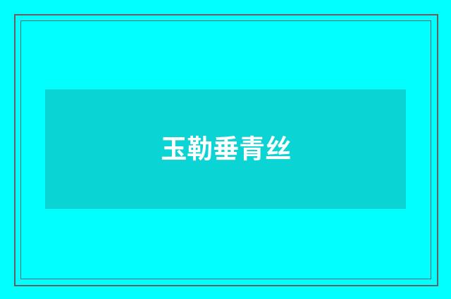 玉勒垂青丝