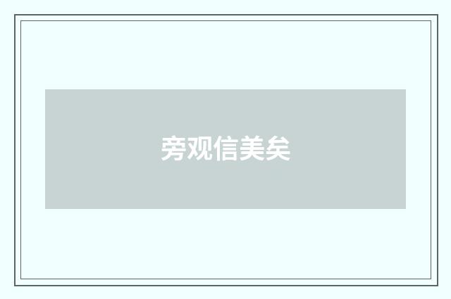 旁观信美矣