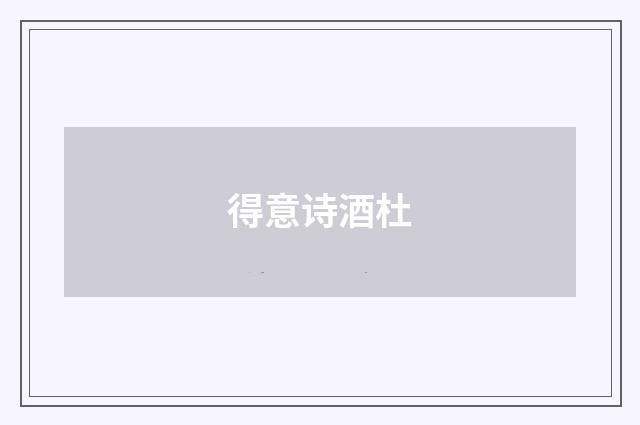 得意诗酒杜