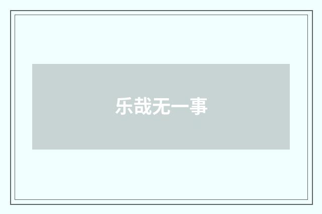 乐哉无一事