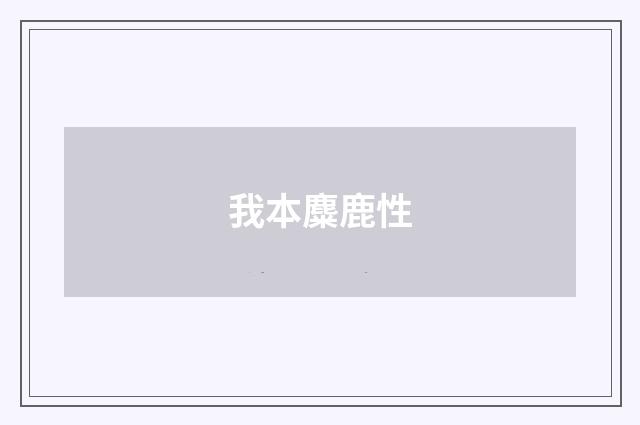 我本麋鹿性