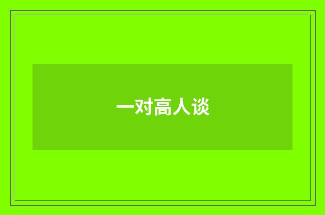 一对高人谈
