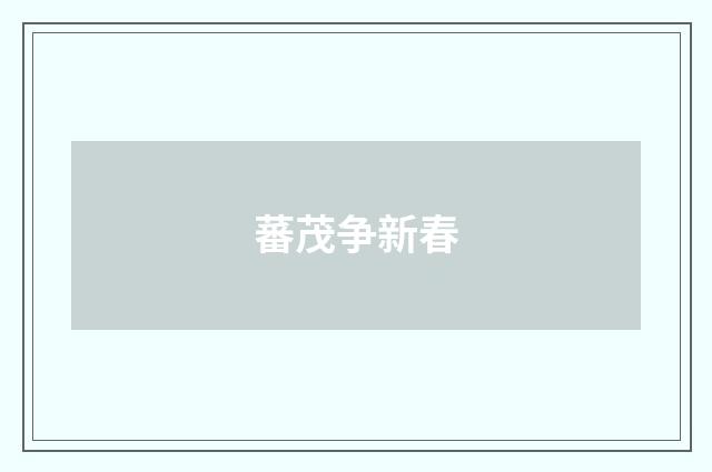 蕃茂争新春
