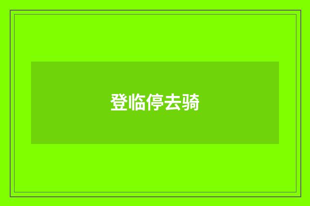 登临停去骑