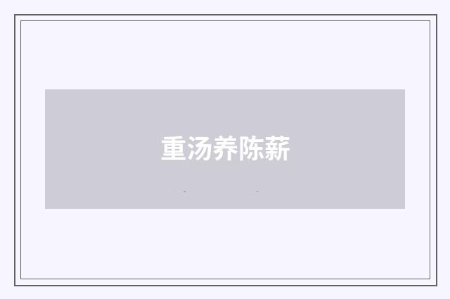 重汤养陈薪