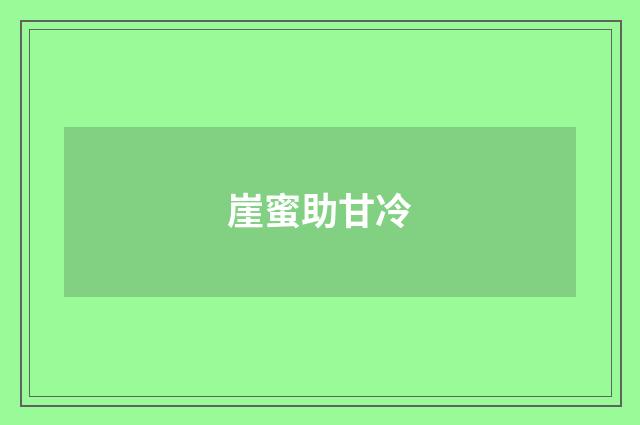 崖蜜助甘冷