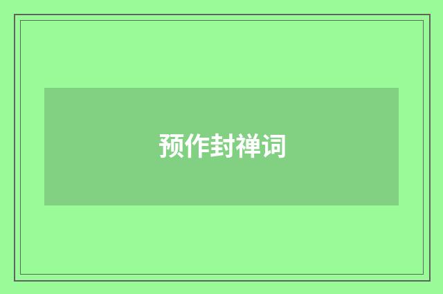 预作封禅词