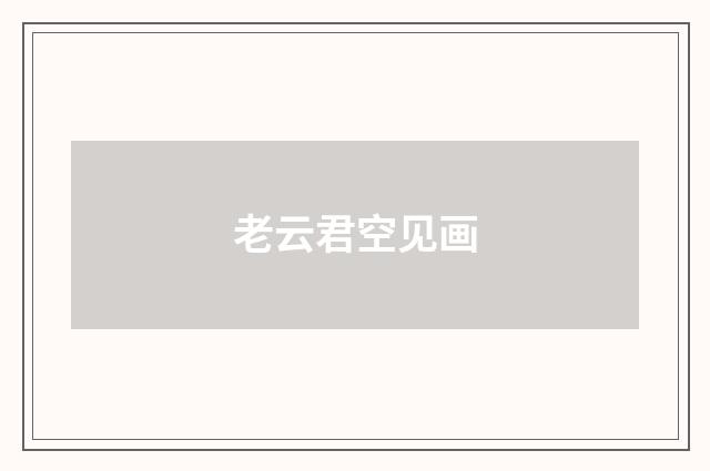 老云君空见画