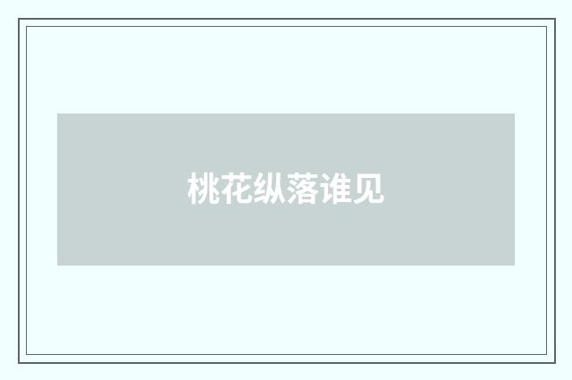 桃花纵落谁见