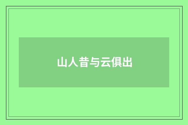 山人昔与云俱出
