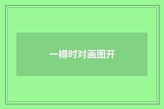 一樽时对画图开