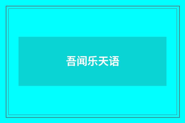 吾闻乐天语