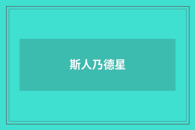 斯人乃德星