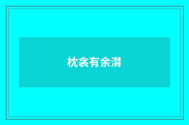 枕衾有余潸
